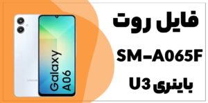 دانلود فایل روت A06 SM-A065F باینری U3 اندروید 14