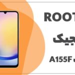 دانلود فایل روت A15 SM-A155F باینری U5
