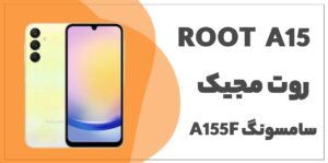 دانلود فایل روت A15 SM-A155F باینری U5