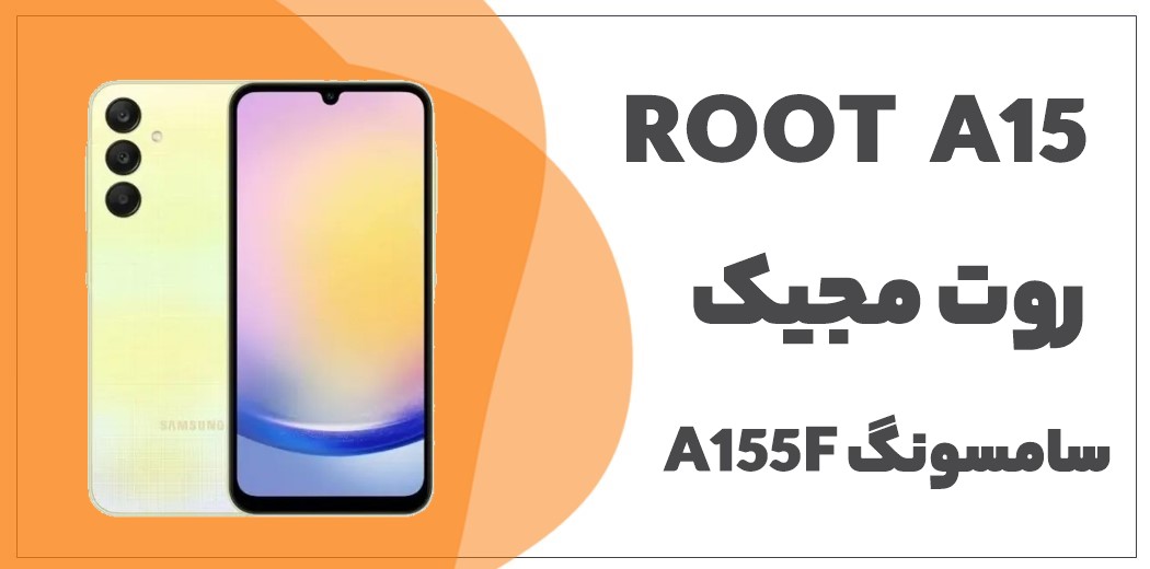 دانلود فایل روت A15 SM-A155F باینری U5