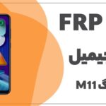 فایل حذف FRP سامسونگ M11