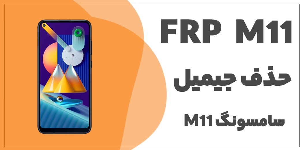 فایل حذف FRP سامسونگ M11