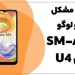 حل مشکل لوگو و شبکه سامسونگ A04 SM-A045F باینری U4