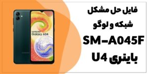 حل مشکل لوگو و شبکه سامسونگ A04 SM-A045F باینری U4