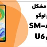 حل مشکل لوگو و شبکه سامسونگ A04s SM-A047F