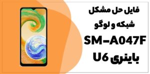 حل مشکل لوگو و شبکه سامسونگ A04s SM-A047F