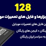 128 گیگابایت ابزارهای تعمیرات موبایل