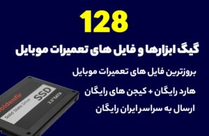 128 گیگابایت ابزارهای تعمیرات موبایل
