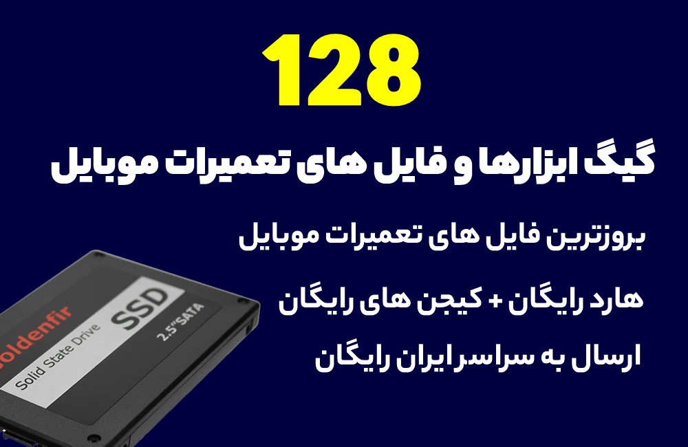 128 گیگابایت ابزارهای تعمیرات موبایل