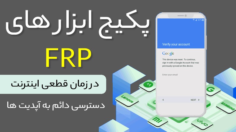 نرم افزار های حذف FRP موبایل در زمان قطعی اینترنت